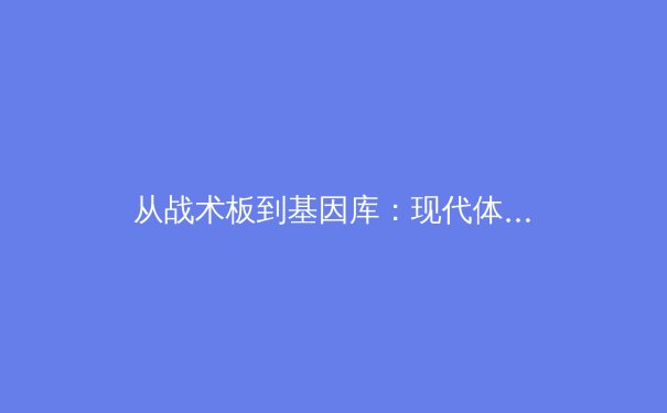 从战术板到基因库：现代体育竞技背后的科学革命 - 3