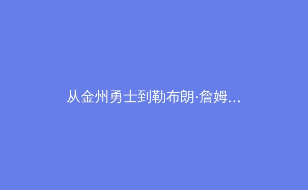 从金州勇士到勒布朗·詹姆斯：现代职业体育中数据革命与球队文化如何重塑竞技格局 - 4